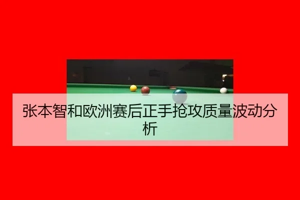 张本智和欧洲赛后正手抢攻质量波动分析